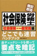 社会保険労務士どこでも速習ハンドブック 〈社会保険・一般常識編〉 - 暗記即効