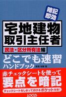 宅地建物取引主任者どこでも速習ハンドブック 〈民法・区分所有法編〉 - 暗記即効