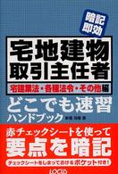 宅地建物取引主任者どこでも速習ハンドブック 〈宅建業法・各種法令・その他編〉 - 暗記即効