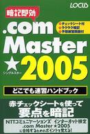 ．ｃｏｍ　Ｍａｓｔｅｒ★ 〈２００５〉 - どこでも速習ハンドブック