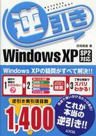 逆引きＷｉｎｄｏｗｓ　ＸＰ　ＳＰ２対応