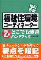 福祉住環境コーディネーター２級どこでも速習ハンドブック - 暗記即効