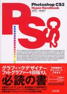 Ｐｈｏｔｏｓｈｏｐ　ＣＳ２　ｈｙｐｅｒ　ｈａｎｄｂｏｏｋ