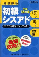 初級シスアドどこでも速習ハンドブック 〈平成１８年度〉 - 暗記即効