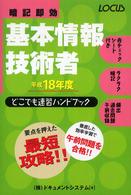 基本情報技術者どこでも速習ハンドブック 〈平成１８年度〉 - 暗記即効