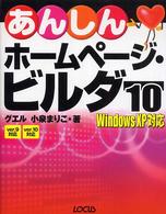 あんしんホームページ・ビルダー１０ - Ｗｉｎｄｏｗｓ　ＸＰ対応