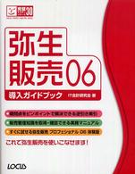 弥生販売０６導入ガイドブック 完璧マスターシリーズ