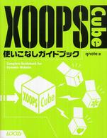 ＸＯＯＰＳ　Ｃｕｂｅ使いこなしガイドブック