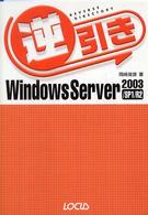 逆引きＷｉｎｄｏｗｓ　Ｓｅｒｖｅｒ　２００３／ＳＰ１／Ｒ２