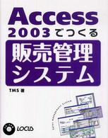 Ａｃｃｅｓｓ　２００３でつくる販売管理システム