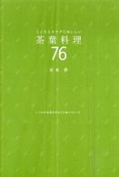 こころとカラダにおいしい茶葉料理７６
