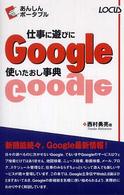 仕事に遊びにＧｏｏｇｌｅ使いたおし事典 あんしんポータブル
