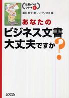 あなたのビジネス文書大丈夫ですか？ 仕事のツボシリーズ