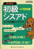 初級シスアドどこでも速習ハンドブック 〈平成１９年度〉 - 暗記速効
