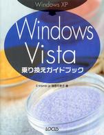 Ｗｉｎｄｏｗｓ　ＸＰ→Ｗｉｎｄｏｗｓ　Ｖｉｓｔａ乗り換えガイドブック