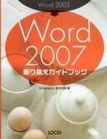 Ｗｏｒｄ　２００３→Ｗｏｒｄ　２００７乗り換えガイドブック