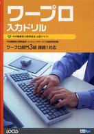 ワープロ入力ドリル - 中央職業能力開発協会コンピュータサービス技能評価試