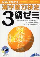 ＤＶＤで受かる！漢字能力検定３級ゼミ - ＤＶＤだから、くりかえし学べる！