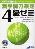 ＤＶＤで受かる！漢字能力検定４級ゼミ - ＤＶＤだから、くりかえし学べる！