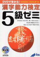 ＤＶＤで受かる！漢字能力検定５級ゼミ - ＤＶＤだから、くりかえし学べる！