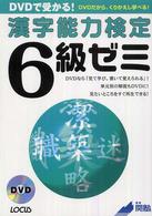 ＤＶＤで受かる！漢字能力検定６級ゼミ - ＤＶＤだから、くりかえし学べる！