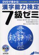 ＤＶＤで受かる！漢字能力検定７級ゼミ - ＤＶＤだから、くりかえし学べる！