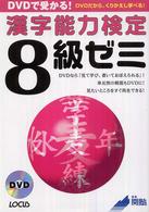 ＤＶＤで受かる！漢字能力検定８級ゼミ - ＤＶＤだから、くりかえし学べる！