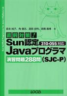 直前対策！Ｓｕｎ認定Ｊａｖａプログラマ（ＳＪＣ－Ｐ）３１０－０５５対応演習問題２