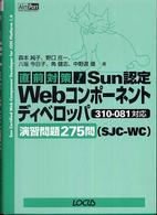 直前対策！　Ｓｕｎ認定ｗｅｂコンポーネントディベロッパ演習問題２７５問（ＳＪＣ－ - ３１０－０８１対応