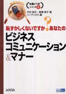 恥ずかしくないですか？あなたのビジネスコミュニケーション＆マナー 仕事のツボシリーズ