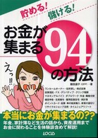 貯める！儲ける！お金が集まる９４の方法