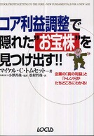 コア利益調整で隠れた“お宝株”を見つけ出す！！ - 企業の「真の利益」と「トレンド」がたちどころにわか