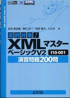 直前対策！　ＸＭＬマスターベーシックＶ２　Ｉ１０－００１演習問題２００問