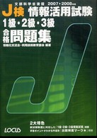 Ｊ検情報活用試験１級・２級・３級合格問題集 〈２００７～２００８年〉