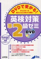 ＤＶＤで受かる！英検対策準２級ゼミ / 関塾【監修】 - 紀伊國屋書店