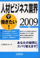 人材ビジネス業界で働きたい！ 〈２００９年版〉 ローカス業界シリーズ