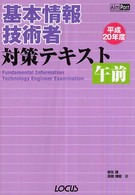 基本情報技術者対策テキスト午前 〈平成２０年度〉