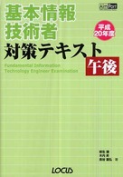 基本情報技術者対策テキスト午後 〈平成２０年度〉