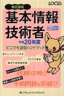 基本情報技術者どこでも速習ハンドブック 〈平成２０年度〉 - 暗記速効