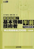 直前対策！基本情報技術者午前頻出問題厳選２００問＋１００問 〈平成２０年度〉