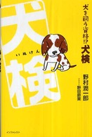 犬検 - 犬を飼う資格！？