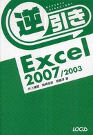 逆引きＥｘｃｅｌ　２００７／２００３ - Ｒｅｖｅｒｓｅ　ｄｉｒｅｃｔｏｒｙ