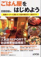 ごはん屋をはじめよう - 先輩オーナーに聞いたお店の開き方・人気のワケ