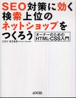 ＳＥＯ対策に効く検索上位のネットショップをつくろう―オーナーのためのＨＴＭＬ＋ＣＳＳ入門