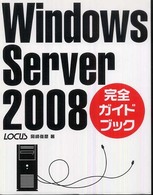 Ｗｉｎｄｏｗｓ　Ｓｅｒｖｅｒ　２００８完全ガイドブック