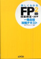 ＦＰ２級技能検定・ＡＦＰ一発合格攻略テキスト 〈’０８～’０９年版〉 - 詳しくわかる