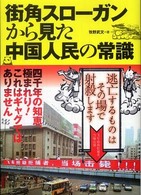 街角スローガンから見た中国人民の常識