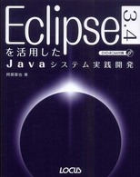 Ｅｃｌｉｐｓｅ　３．４を活用したＪａｖａシステム実践開発