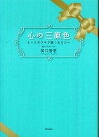 心の三原色 - もっとキラキラ輝くあなたへ