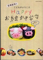 Ｌｏｃｕｓ　ｍｏｏｋ<br> 宮澤真理のこどもがよろこぶｈａｐｐｙお絵かき弁当